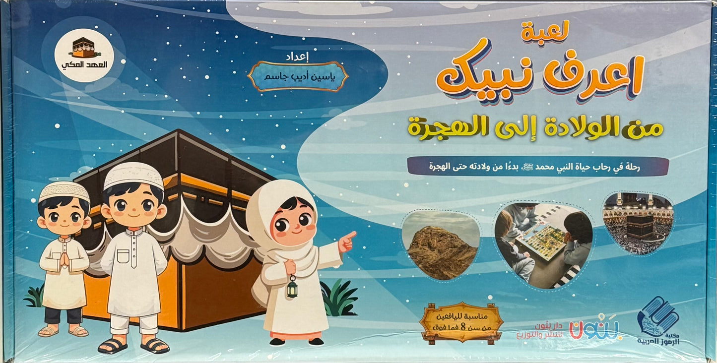 لعبة اعرف نبيك