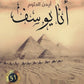 أنا يوسف - أيمن العتوم