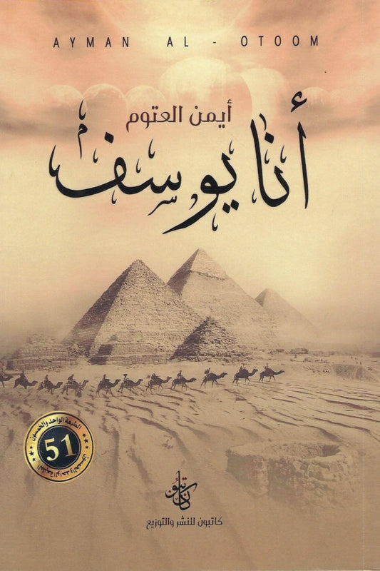 أنا يوسف - أيمن العتوم