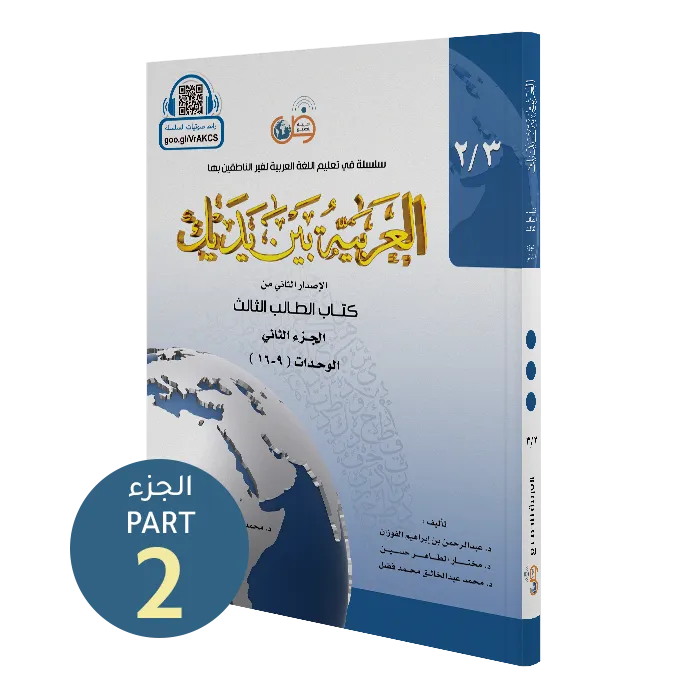 العربية بين يديك - كتاب الطالب | المستوى الثالث - الجزء 2