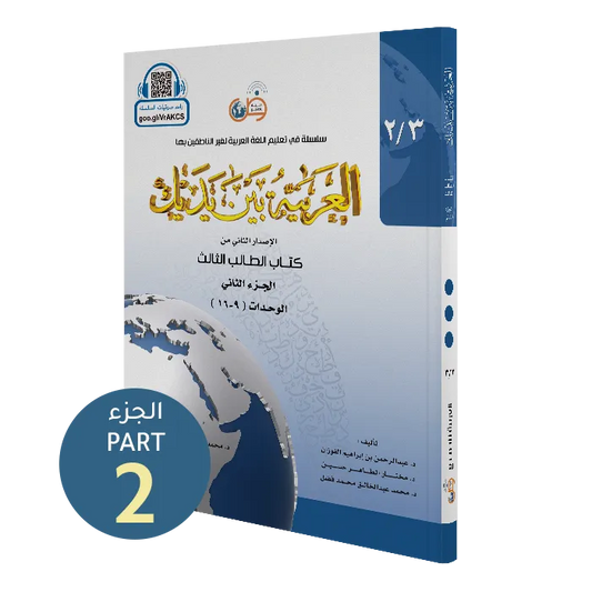 العربية بين يديك - كتاب الطالب | المستوى الثالث - الجزء 2