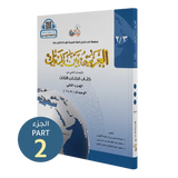 العربية بين يديك - كتاب الطالب | المستوى الثالث - الجزء 2