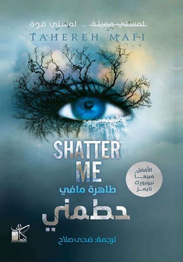 حطمني مكتبة رواد المعرفة