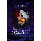 عصبة الشيطان - الجزء الثاني-