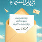 بريد السماء- محمود الحسنات