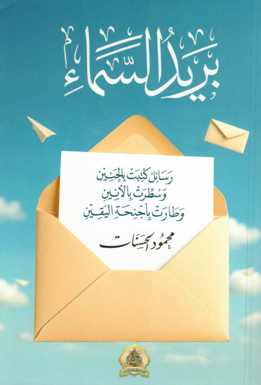 بريد السماء- محمود الحسنات