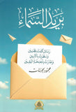 بريد السماء- محمود الحسنات