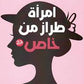 امرأة من طراز خاص