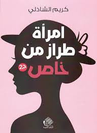 امرأة من طراز خاص