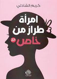 امرأة من طراز خاص