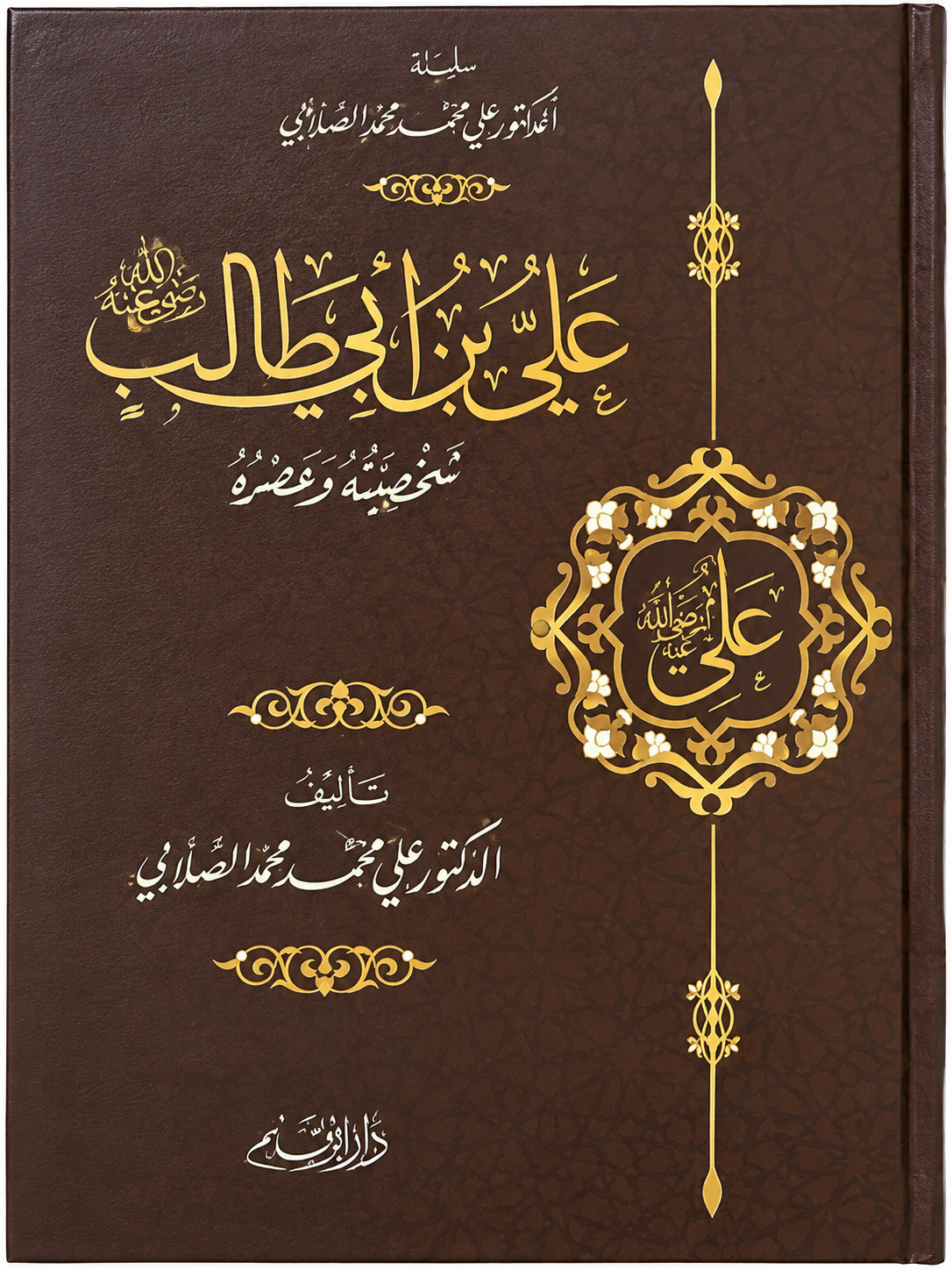 علي بن ابي طالب - شخصيته وعصره
