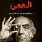 العمى مكتبة رواد المعرفة