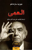 العمى مكتبة رواد المعرفة