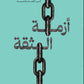 أزمة الثقة