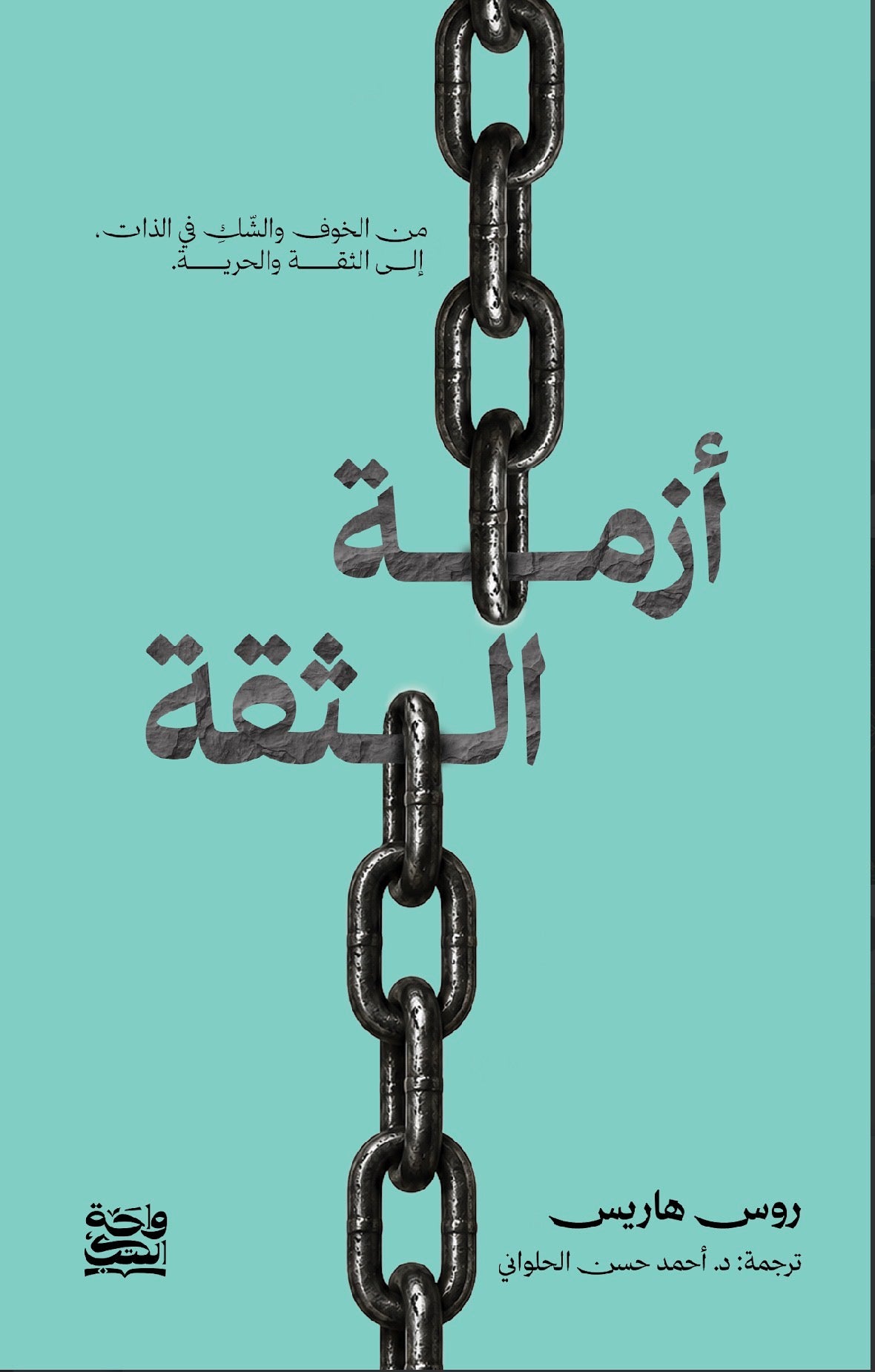 أزمة الثقة