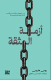 أزمة الثقة