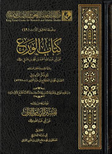 كتاب الورع مكتبة رواد المعرفة