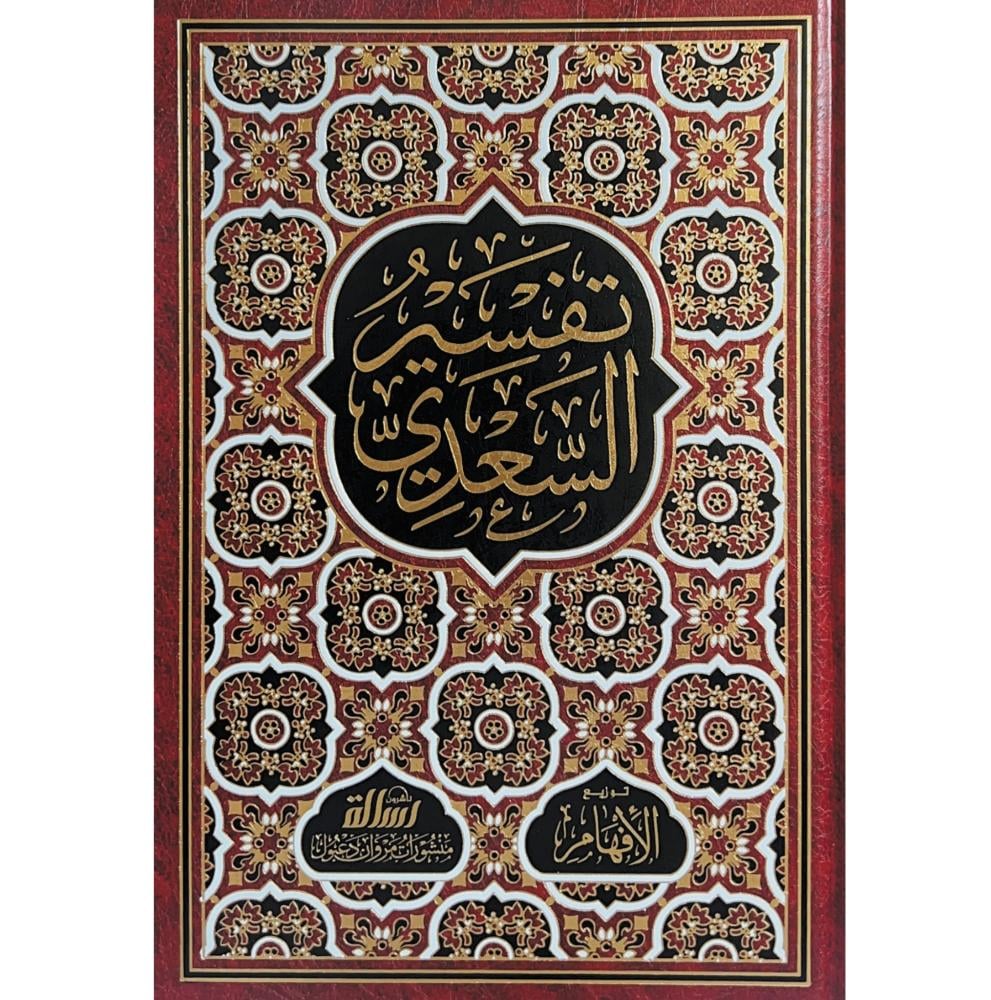 تفسير السعدي
