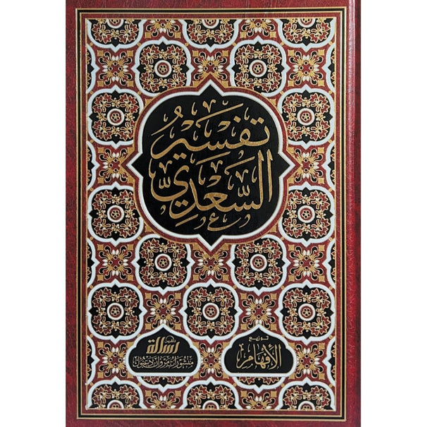 تفسير السعدي