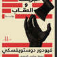 الجريمة والعقاب-جزءين-واحة الكتب
