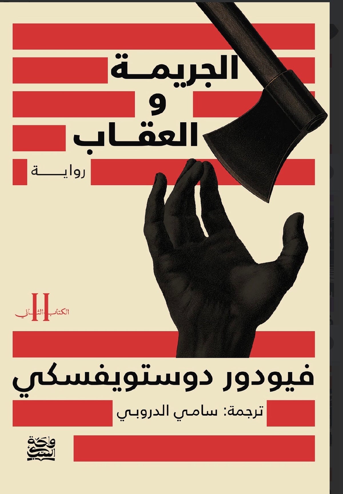الجريمة والعقاب-جزءين-واحة الكتب