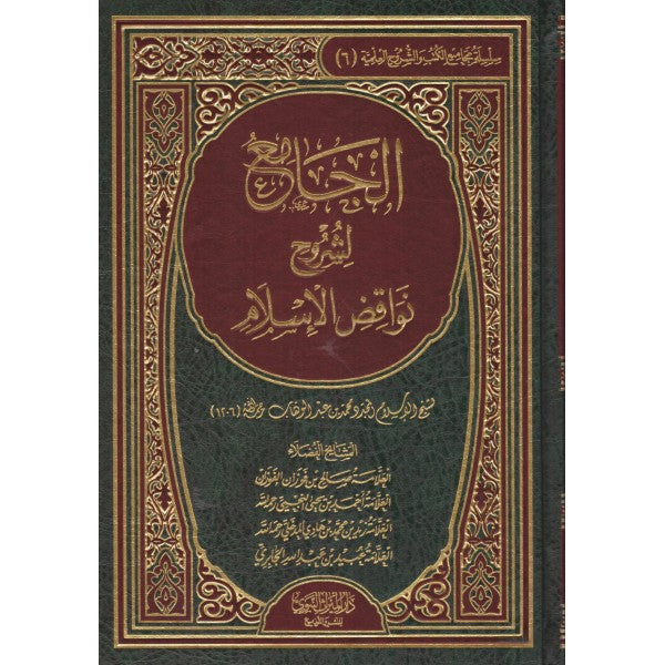 نواقض الإسلام مكتبة رواد المعرفة