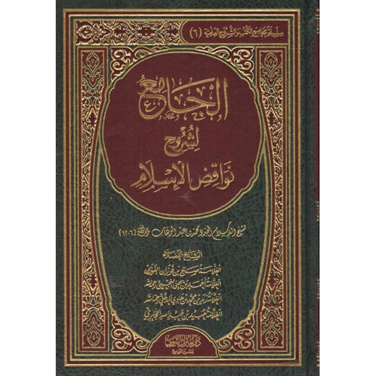 نواقض الإسلام مكتبة رواد المعرفة