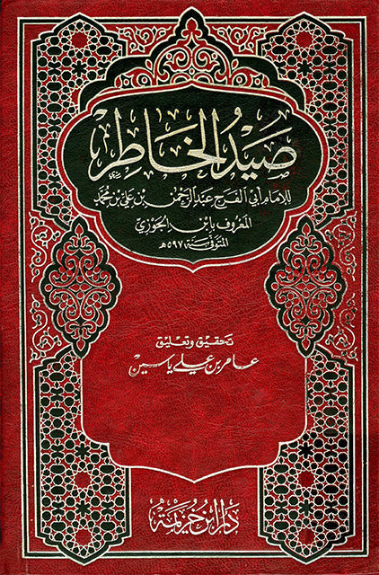 صيد الخاطر مكتبة رواد المعرفة