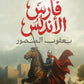 فارس الأندلس