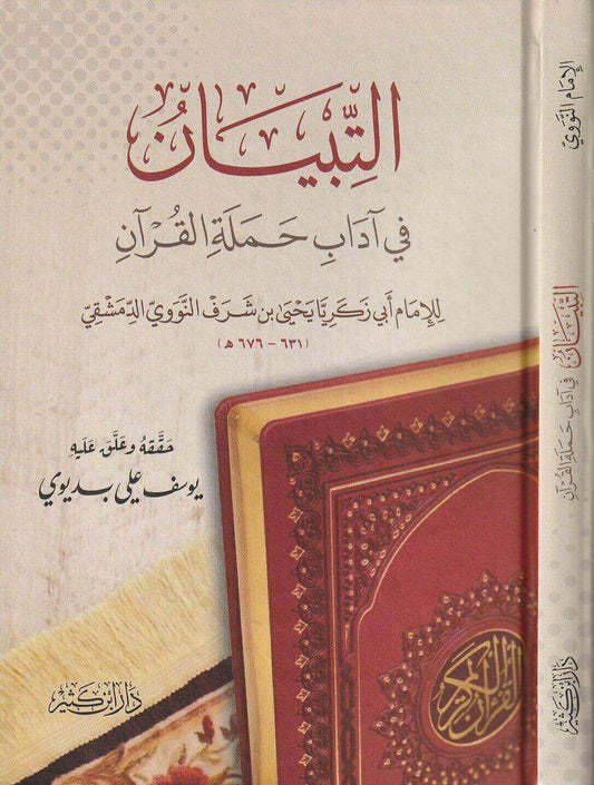 التبيان في آداب حملة القرآن