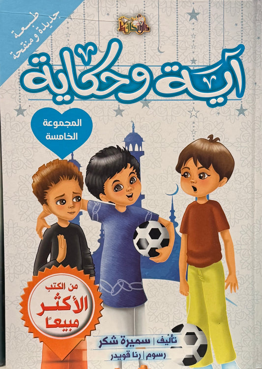 اية وحكاية المجموعة الخامسة