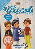 اية وحكاية المجموعة الخامسة