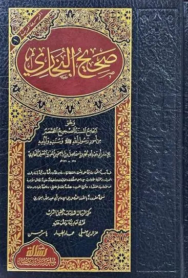 صحيح البخاري مكتبة رواد المعرفة
