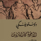 الاخوة كارامازوف - دوستوفيسكي