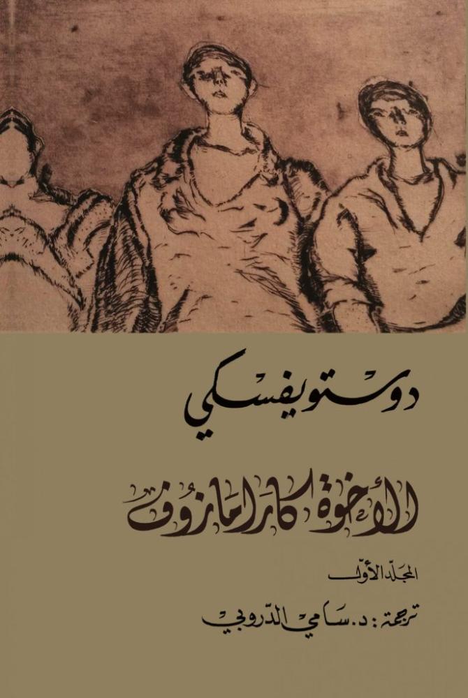 الاخوة كارامازوف - دوستوفيسكي