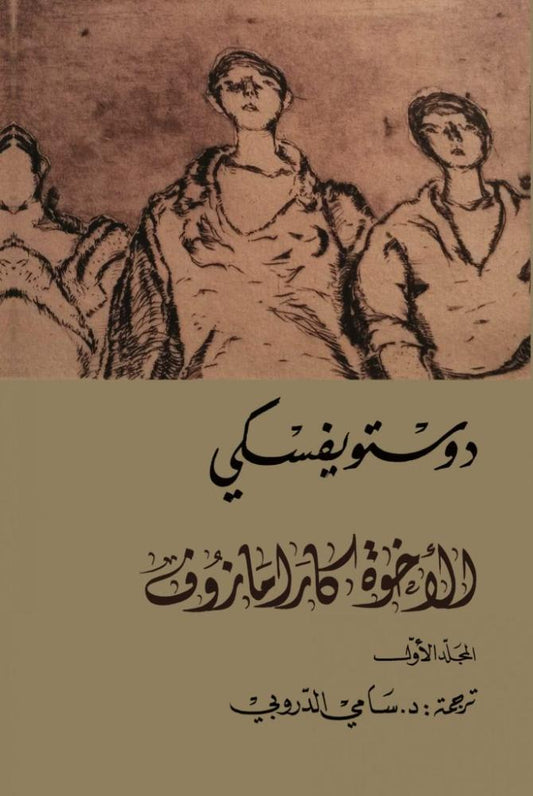 الاخوة كارامازوف - دوستوفيسكي