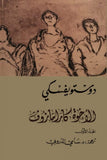 الاخوة كارامازوف - دوستوفيسكي