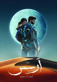 رواية آرسس