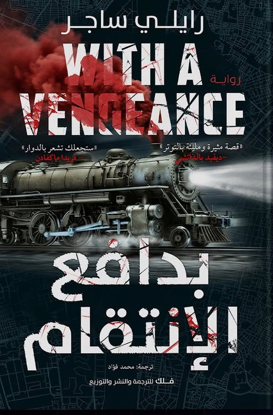 بدافع الانتقام(With A Vengeance)