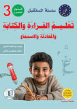 سلسلة المستقبل لتعليم اللغة العربية المستوى الثالث