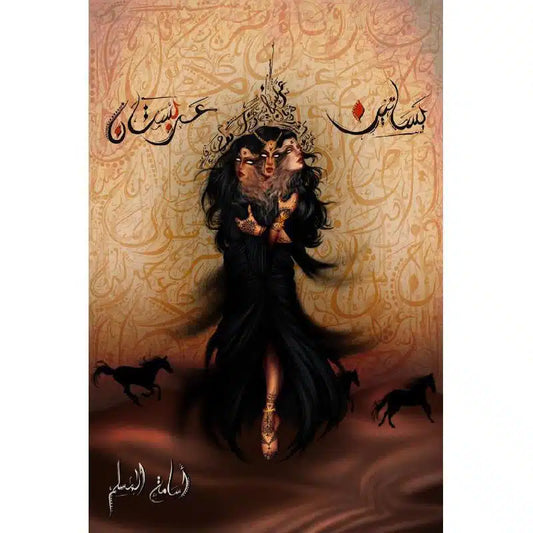 بساتين عربستان - أسامة المسلم