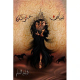 بساتين عربستان - أسامة المسلم
