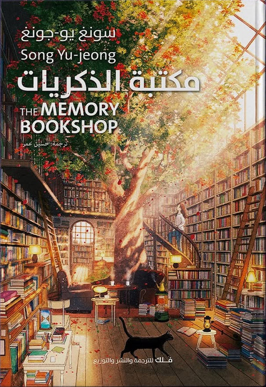 مكتبة الذكريات
