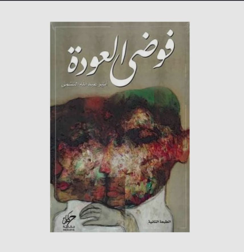 فوضى العودة