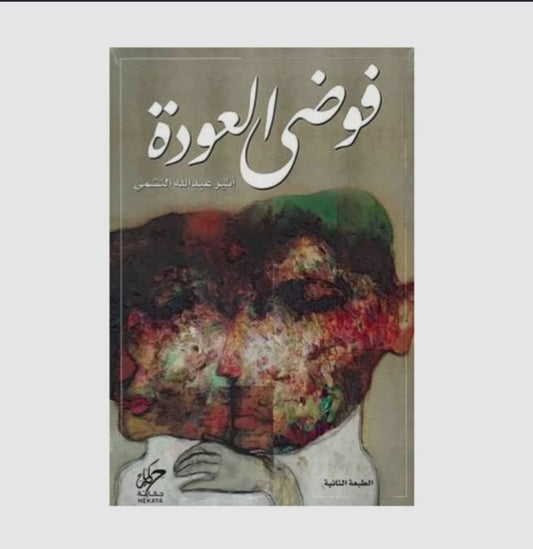 فوضى العودة