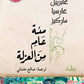مئة عام من العزلة - غابرييل ماركيز