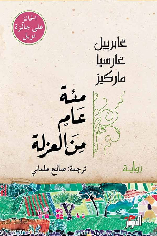 مئة عام من العزلة - غابرييل ماركيز