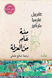 مئة عام من العزلة - غابرييل ماركيز