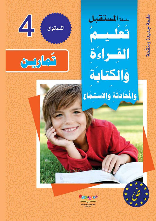 سلسلة المستقبل لتعليم اللغة العربية المستوى الرابع