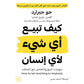 كيف تبيع اي شي لاي انسان